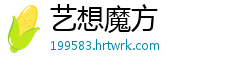 艺想魔方